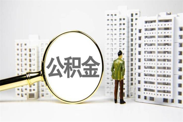 黔东离职怎样取住房公积金（离职后怎样取公积金）