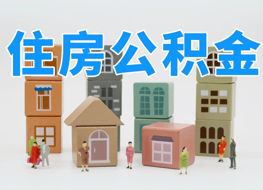 黔东离职怎样取住房公积金（离职后怎样取公积金）